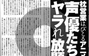 贵圈真乱？！日本八卦杂志整理10大声优丑闻黑料视频乱